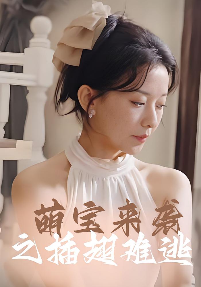 萌宝来袭之插翅难逃