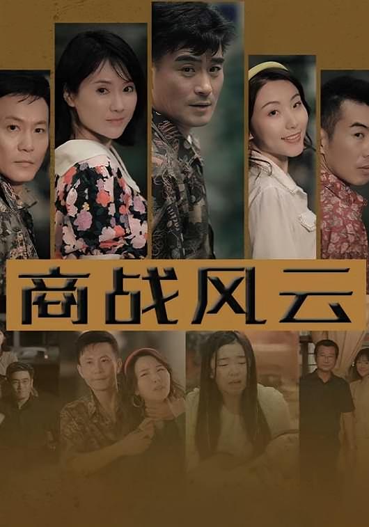商战风云