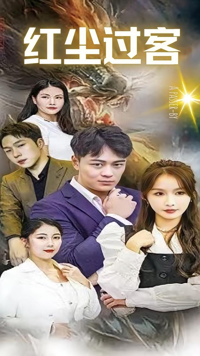 红尘过客