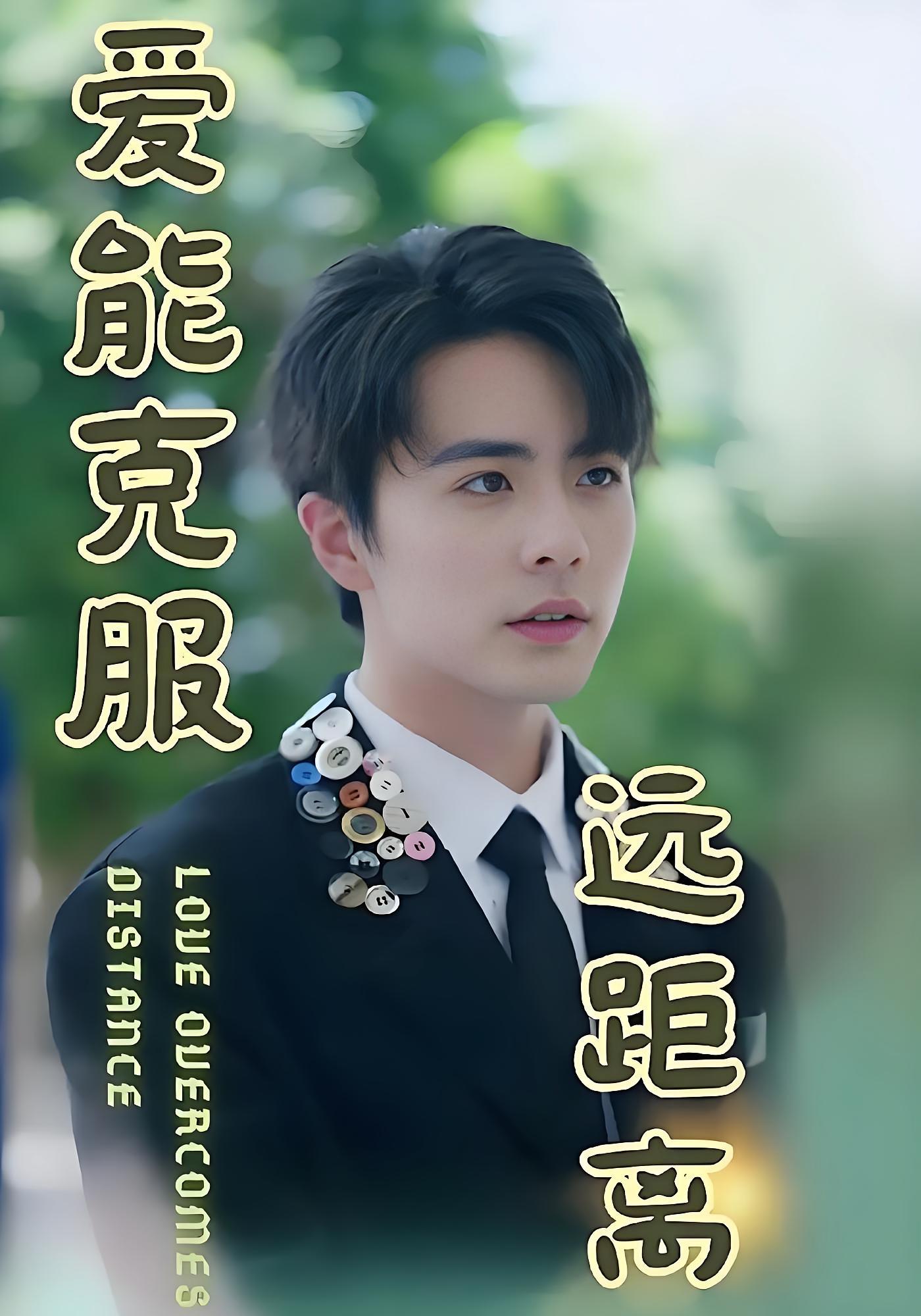 爱能克服远距离