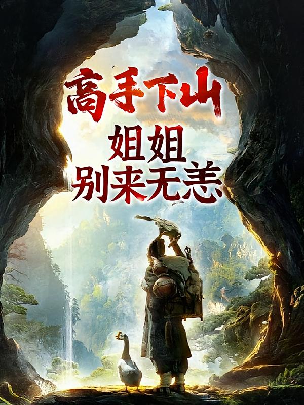 高手下山，姐姐别来无恙