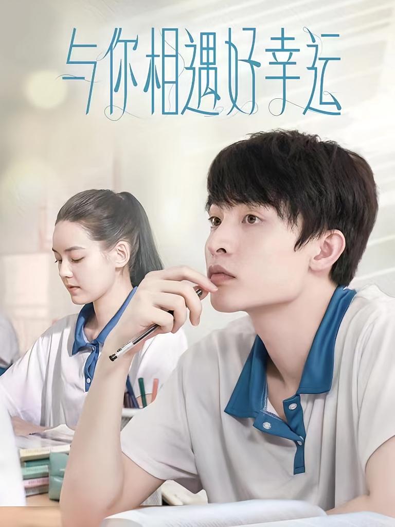 与你相遇好幸运