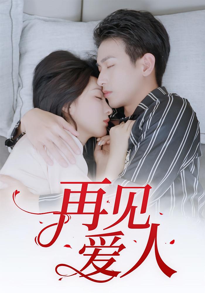 再见爱人