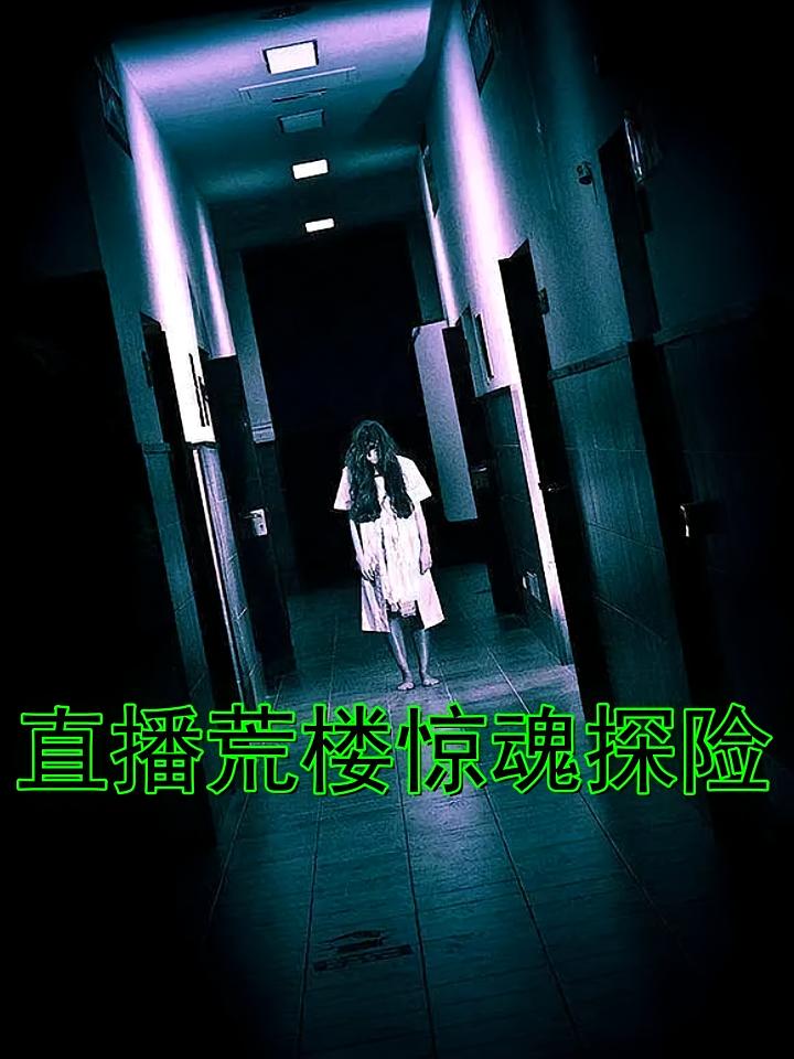直播荒楼惊魂探险