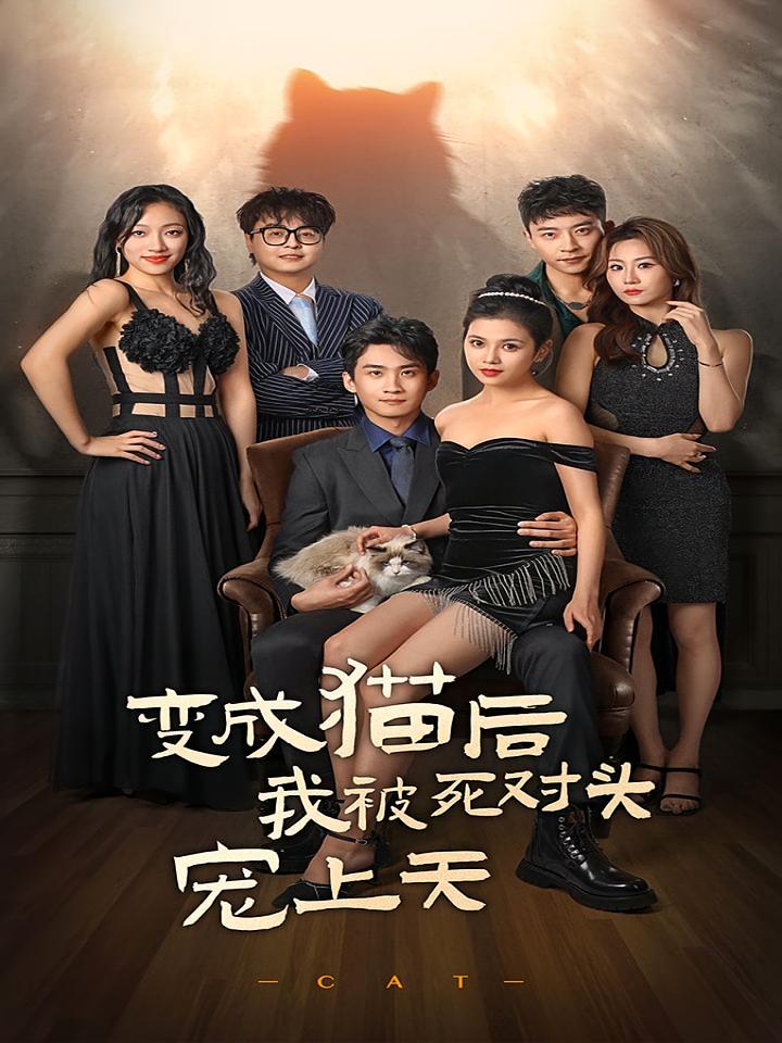 变成猫后被死对头宠上天