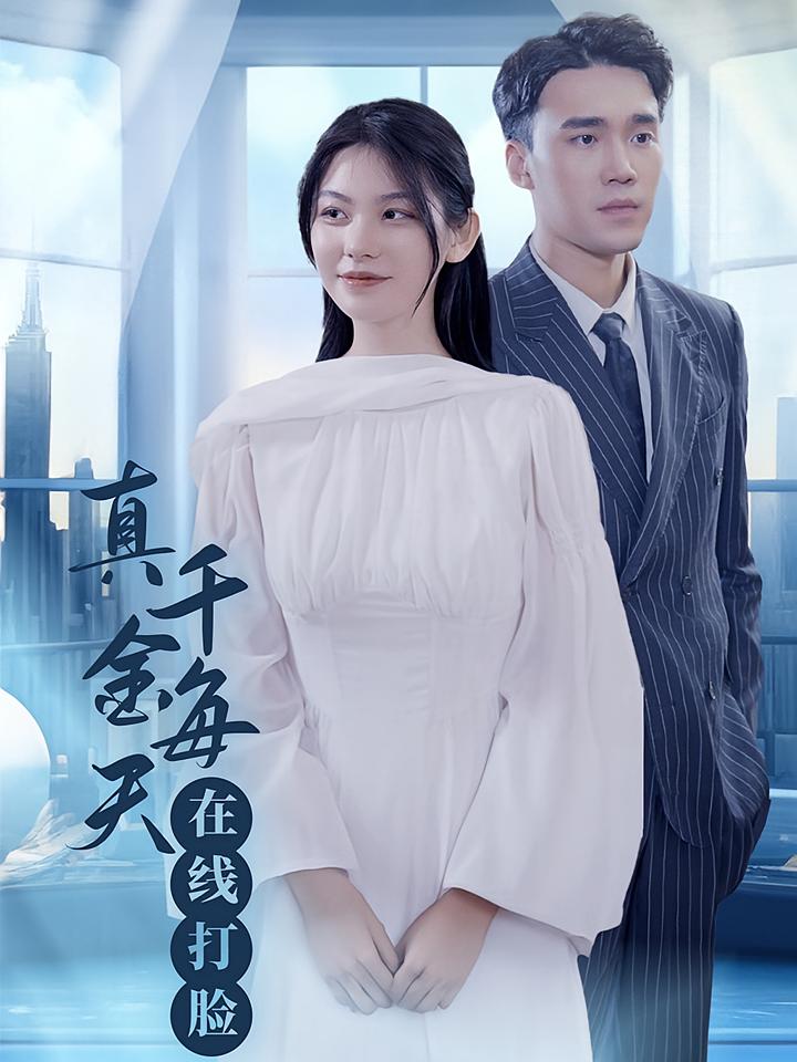 真千金每天在线打脸