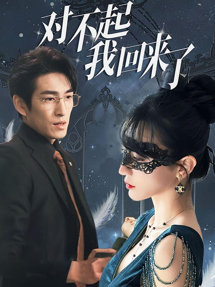 对不起我回来了