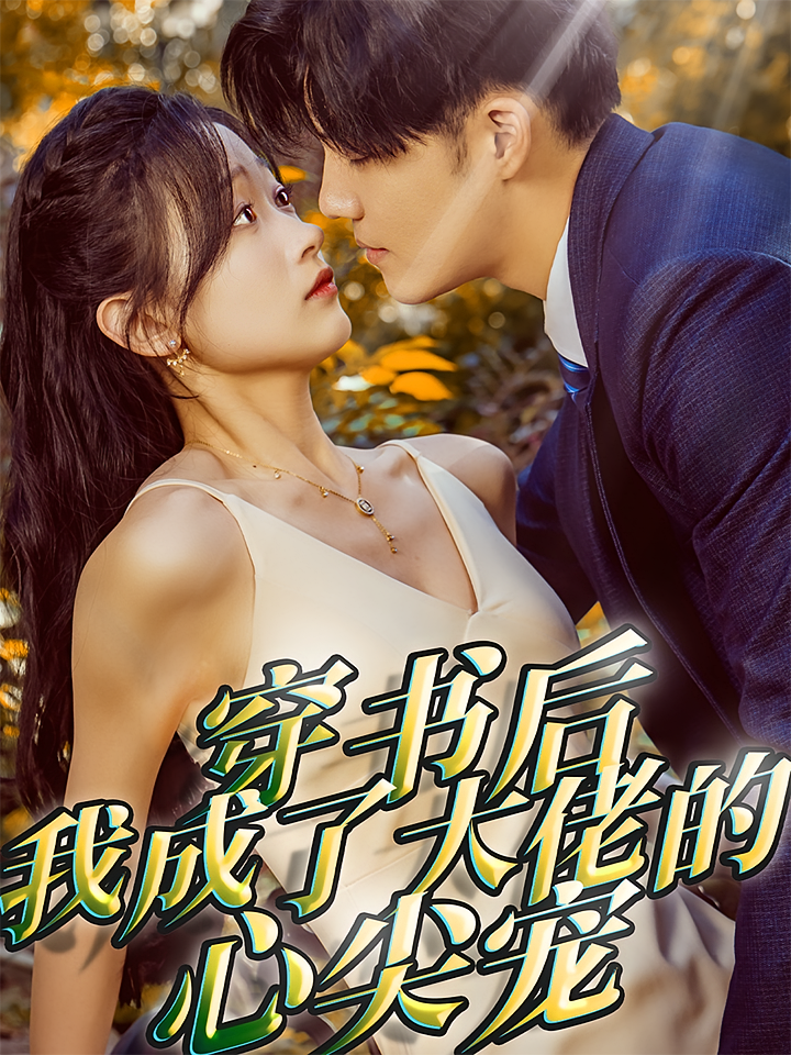 穿书后我成了大佬的心尖宠