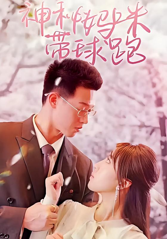 神秘妈咪带球跑