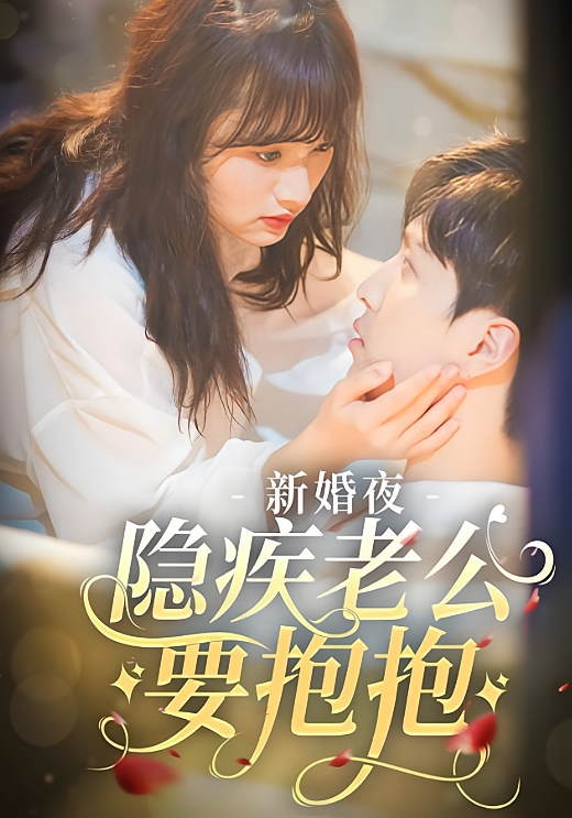 新婚夜，隐疾老公要抱抱
