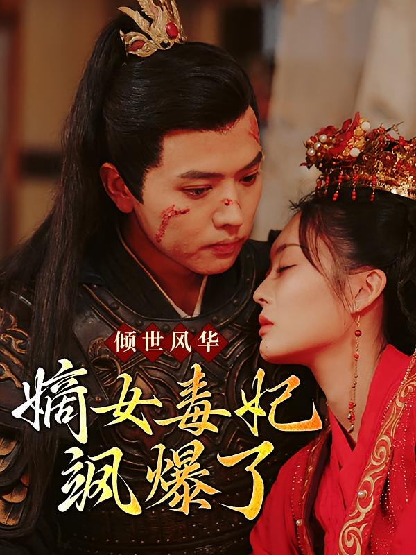 倾世风华，嫡女毒妃飒爆了