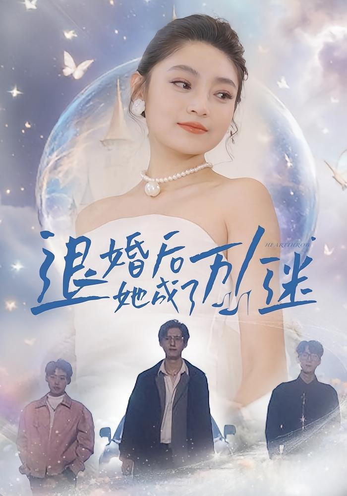 退婚后她成了万人迷