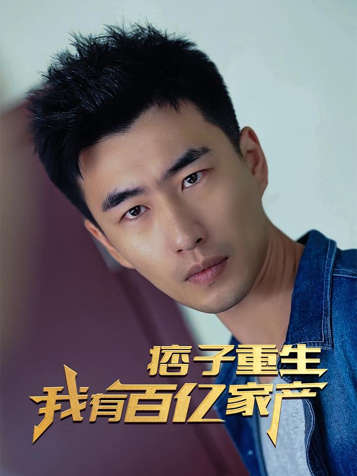 痞子重生，我有百亿家产
