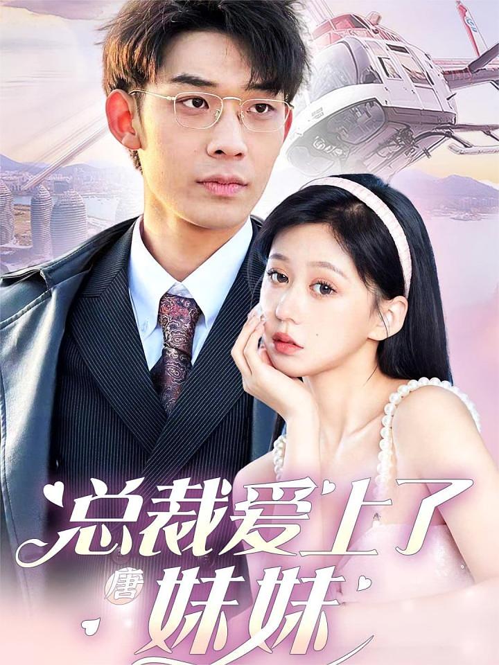 总裁爱上了唐妹妹