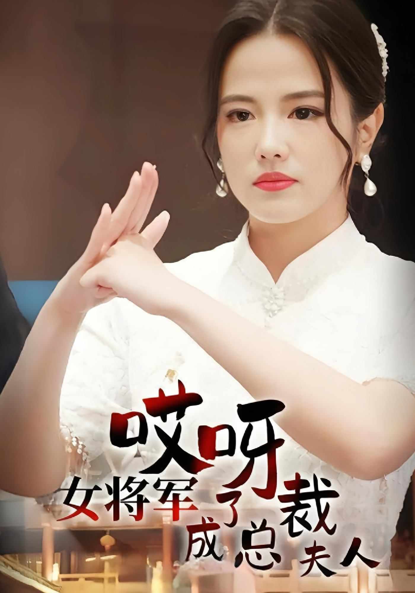 哎呀!女将军成了总裁夫人