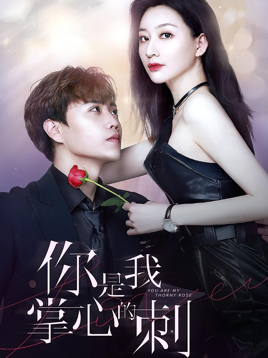 你是我掌心的刺