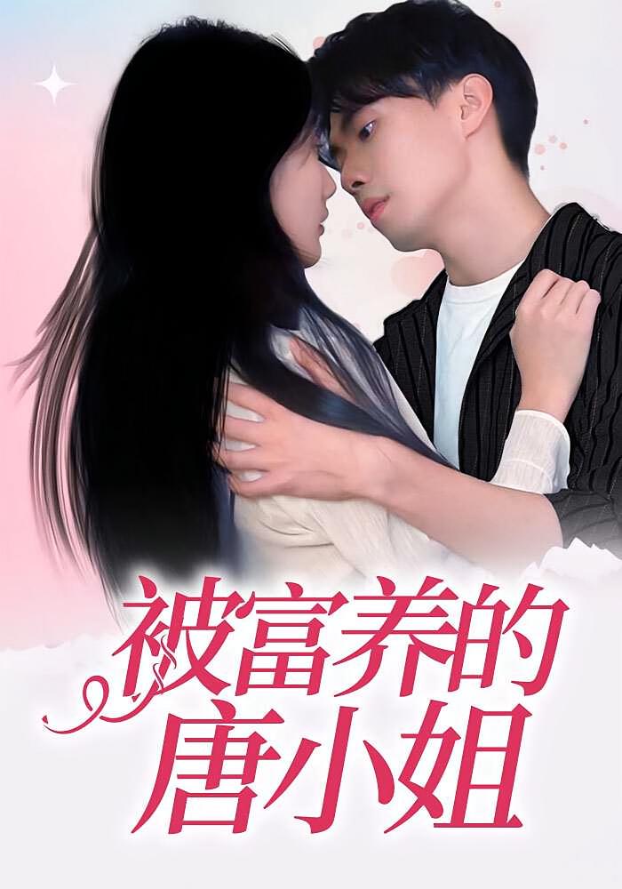 被富养的唐小姐