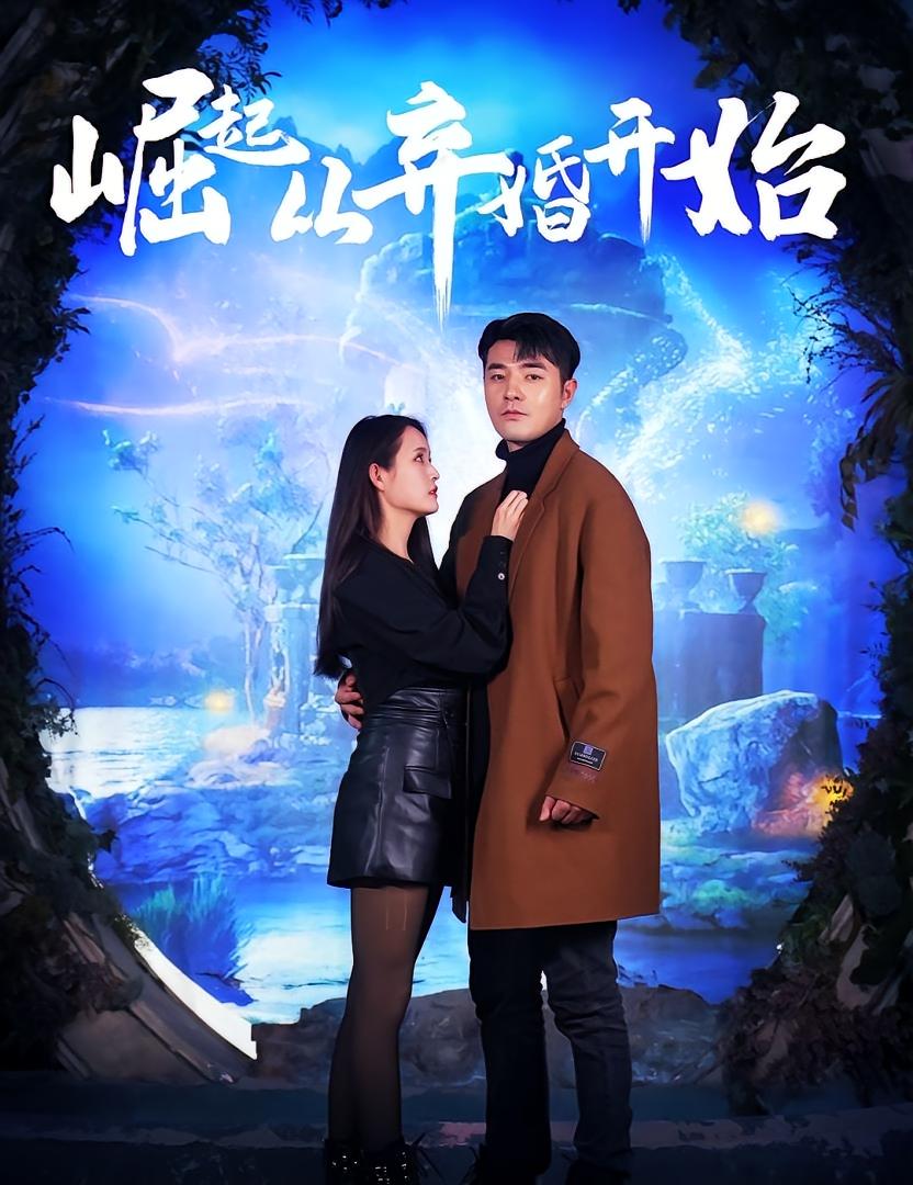 崛起，从弃婚开始