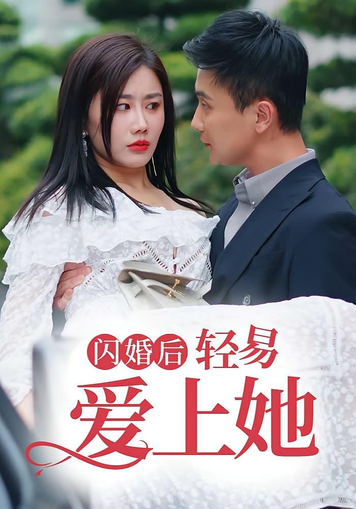 闪婚后轻易爱上她