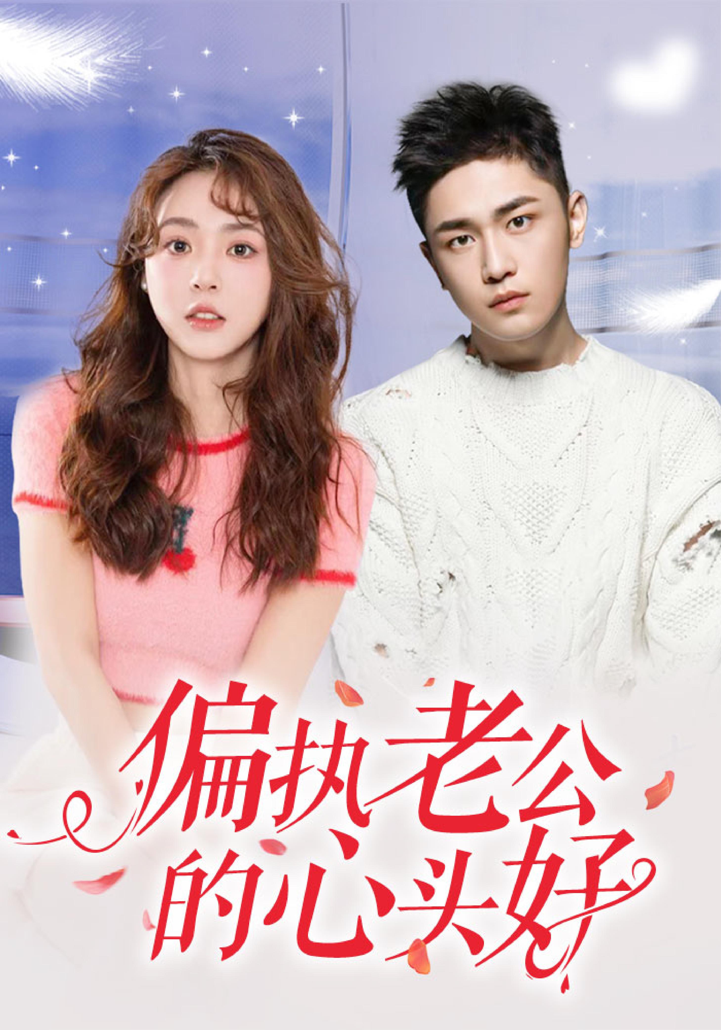 偏执老公的心头好