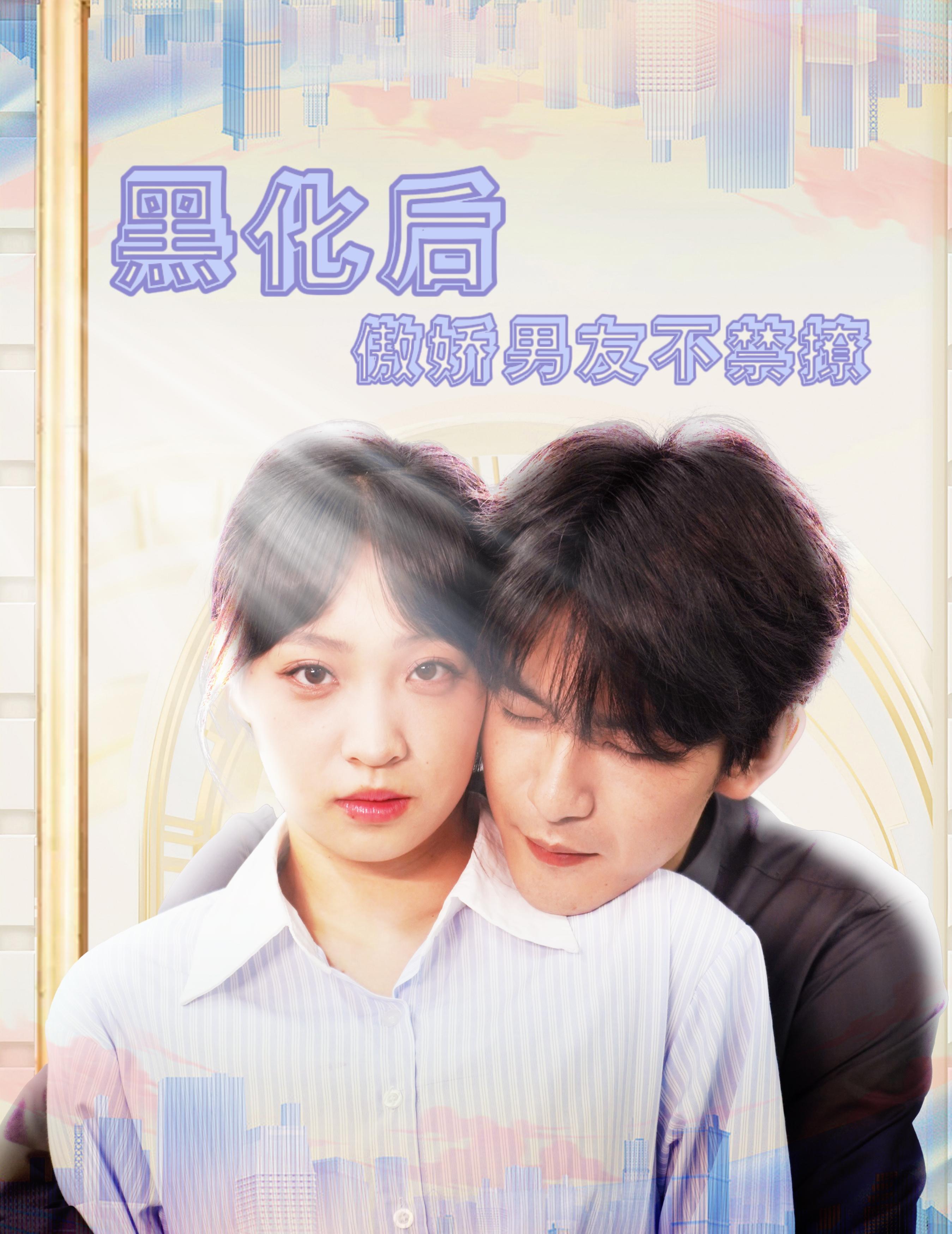 伪装下的爱与陷阱