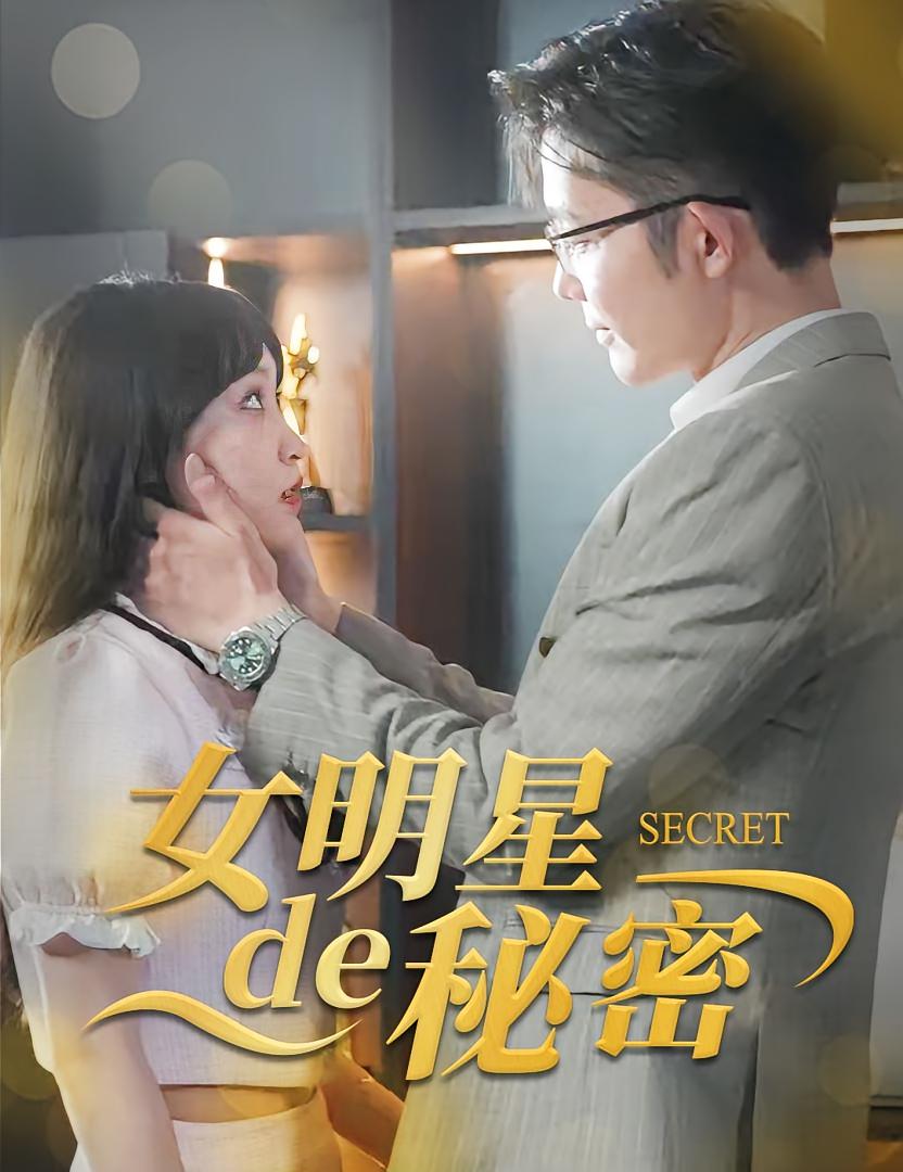 女明星的秘密