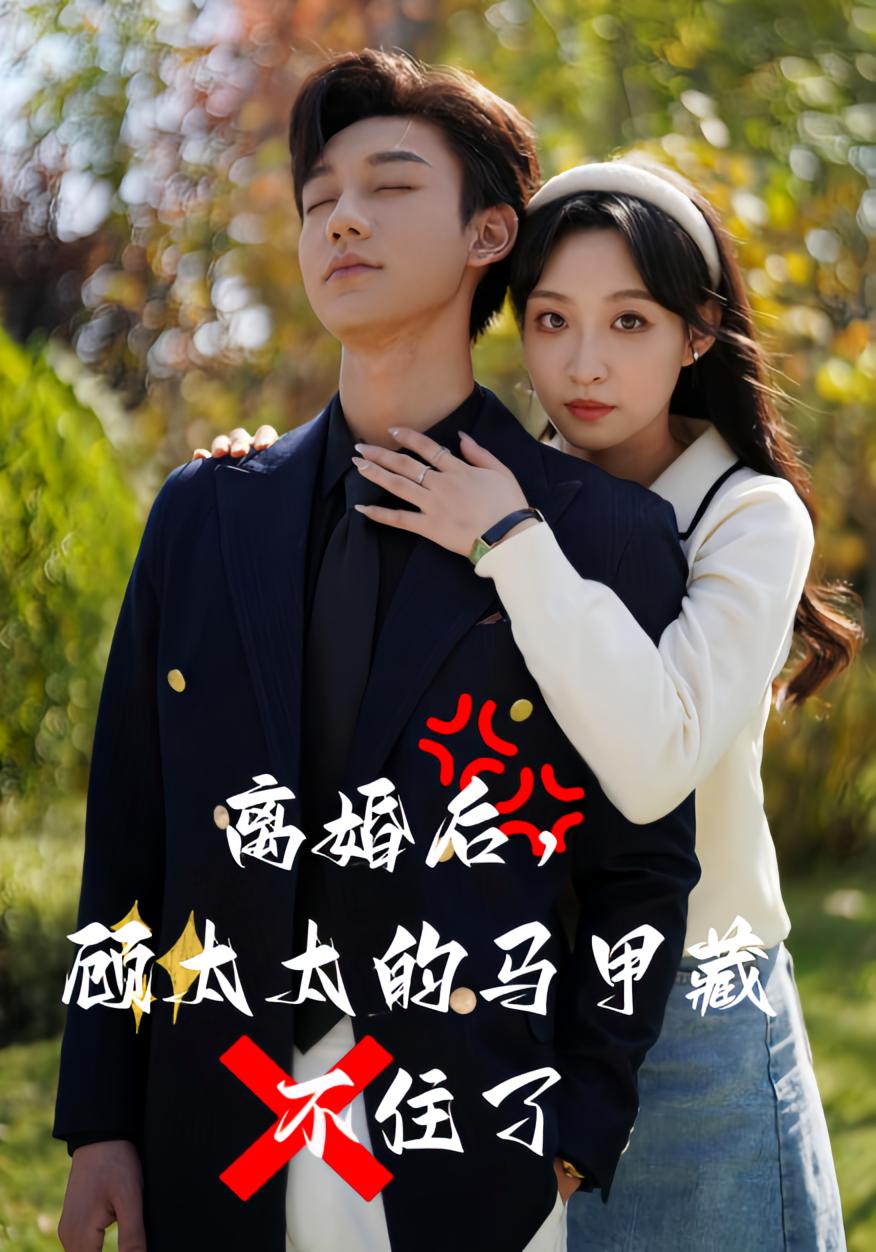 离婚后，顾太太的马甲藏不住了