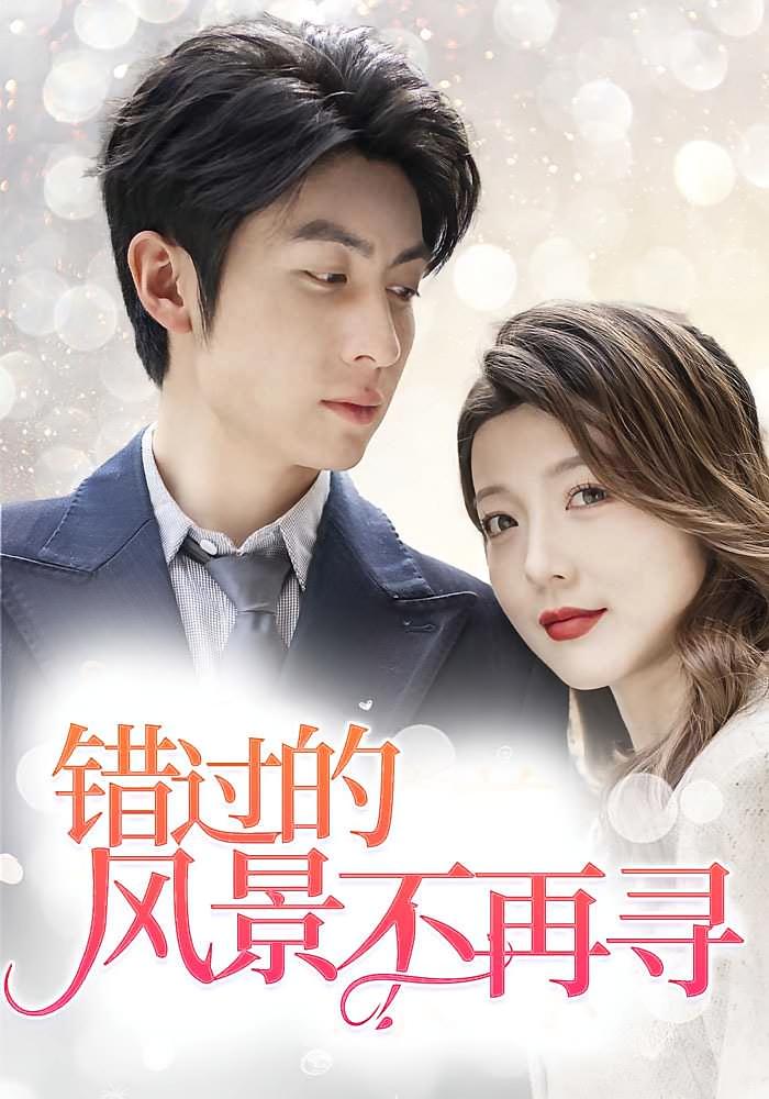错过的风景不再寻