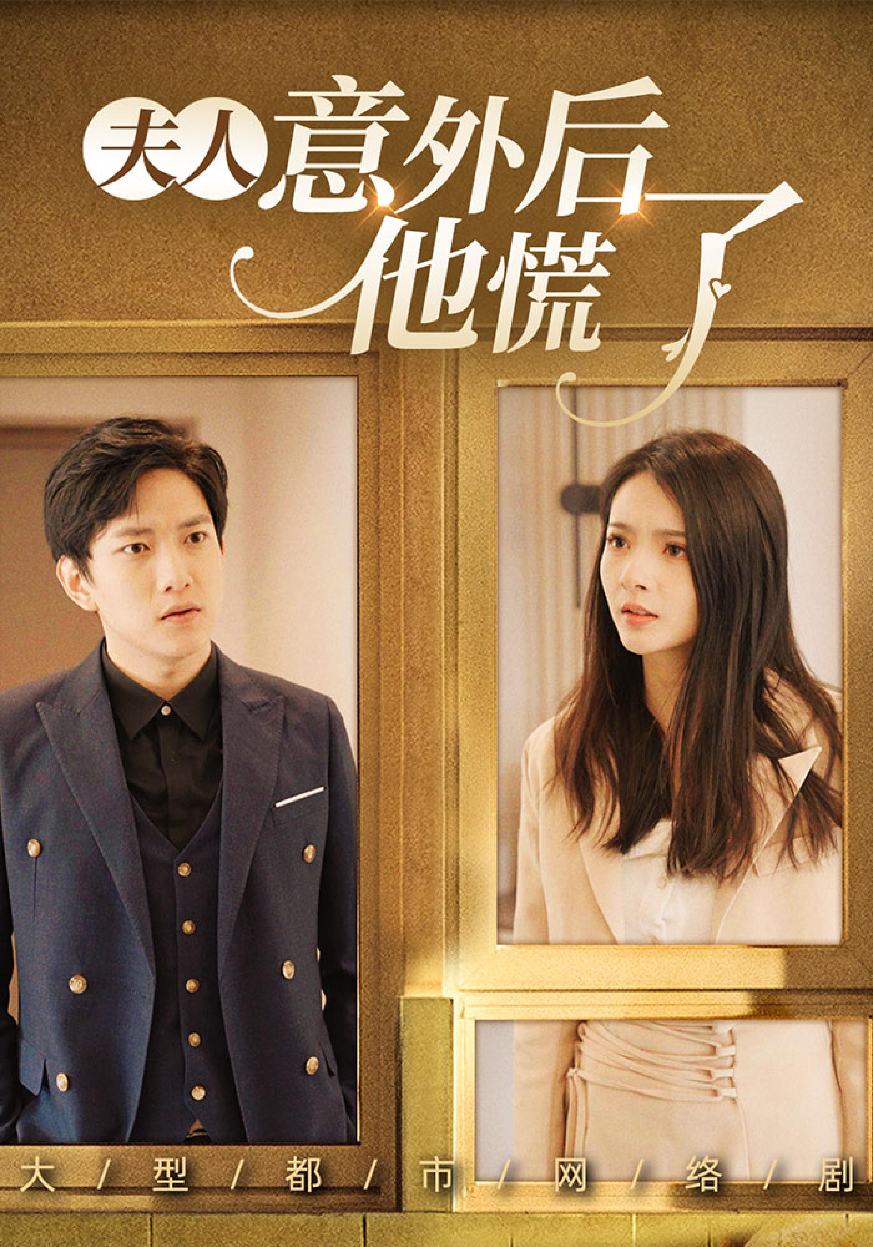 夫人意外后他慌了