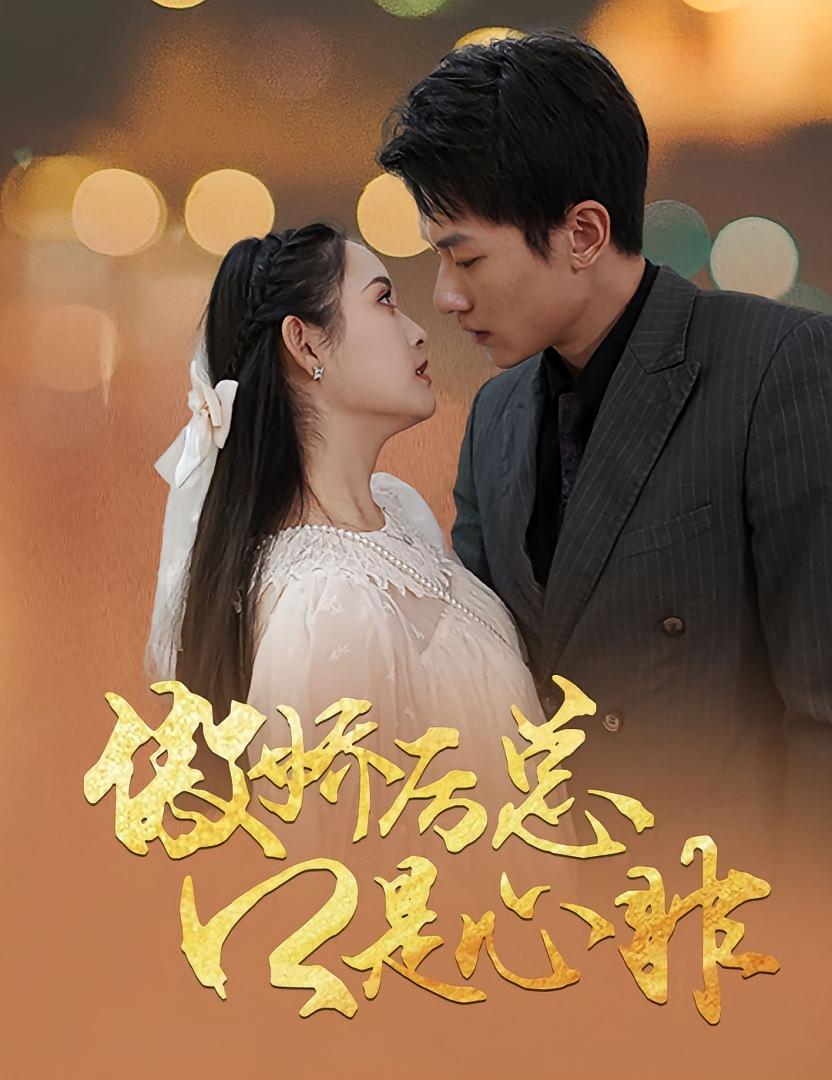 傲娇厉总口是心非