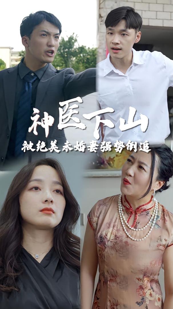 神医下山被绝美未婚妻倒追