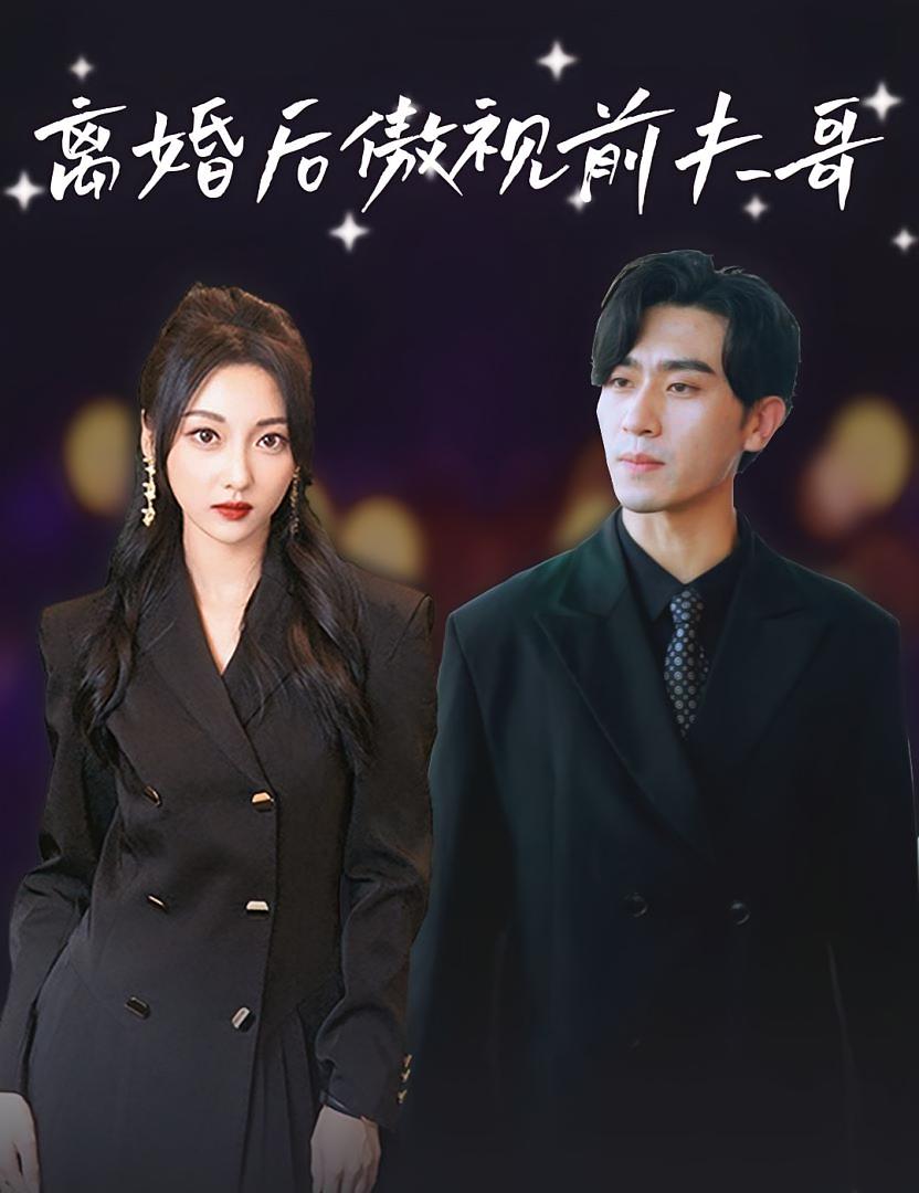 离婚后傲视前夫哥