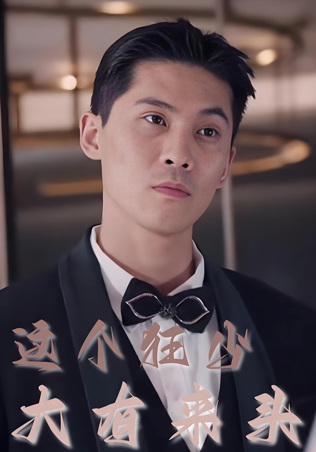 这个狂少大有来头