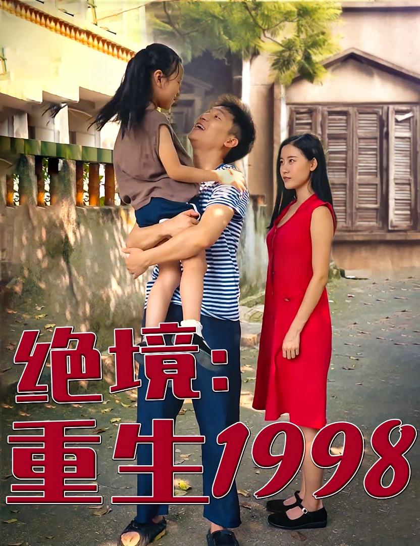 绝境：重生1998