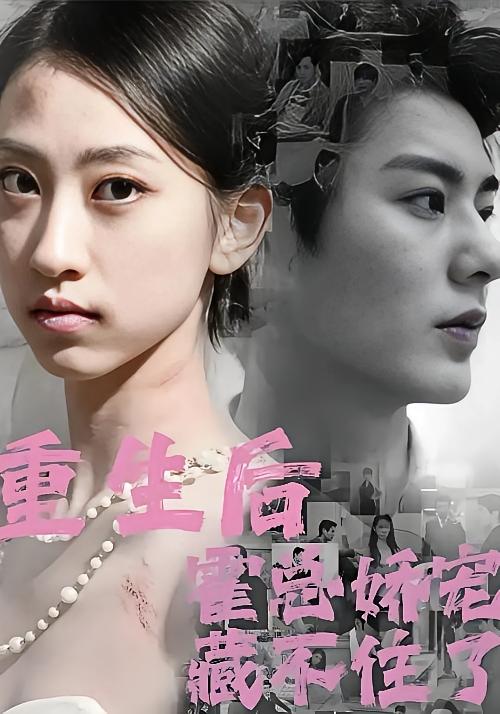 重生后霍总娇宠藏不住了