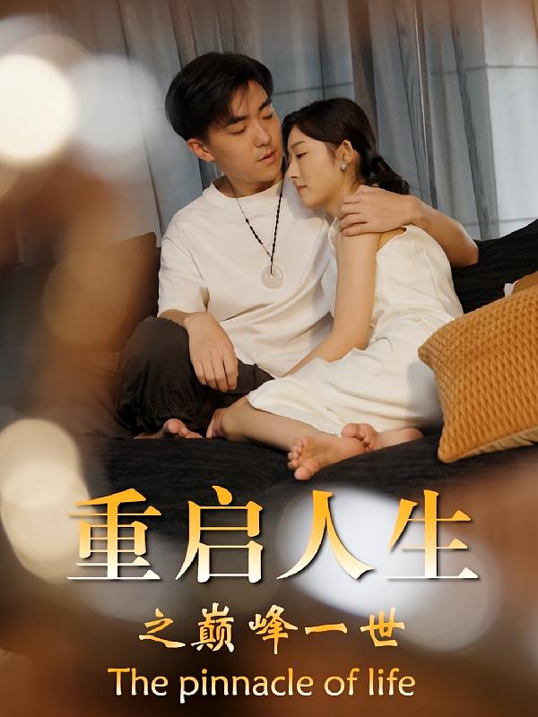 重启人生之巅峰一世