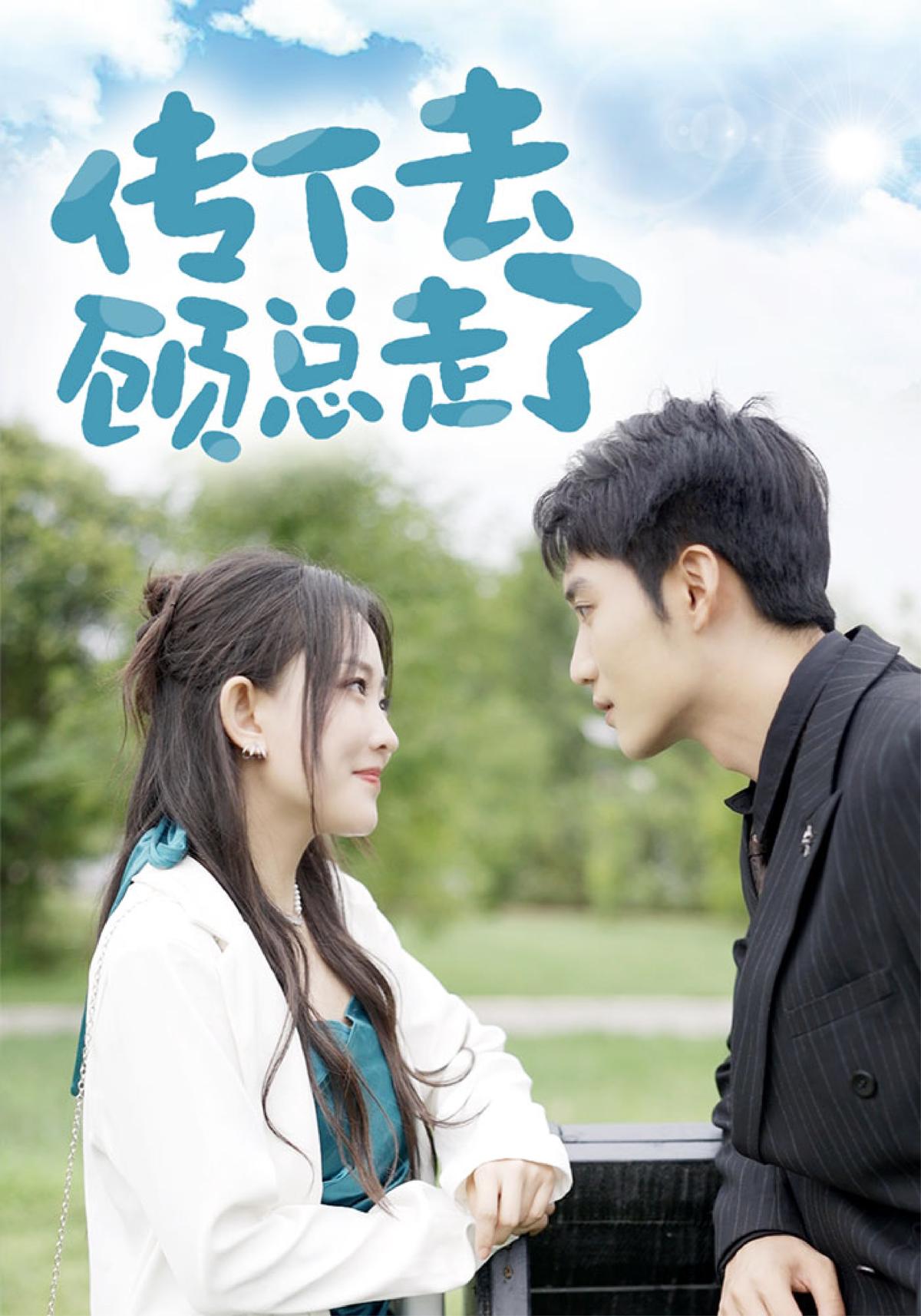 传下去，顾总走了