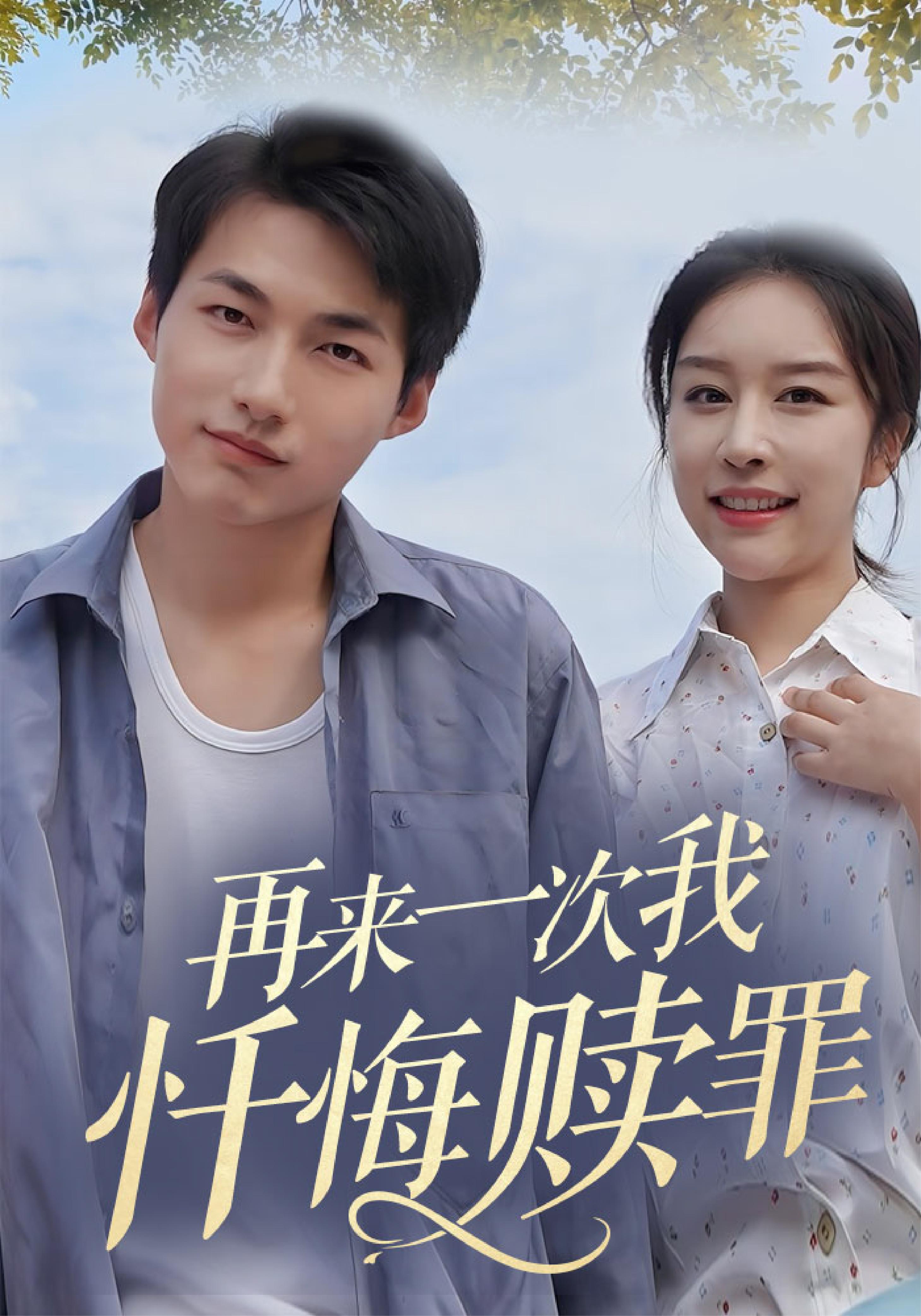 再来一次，我忏悔赎罪