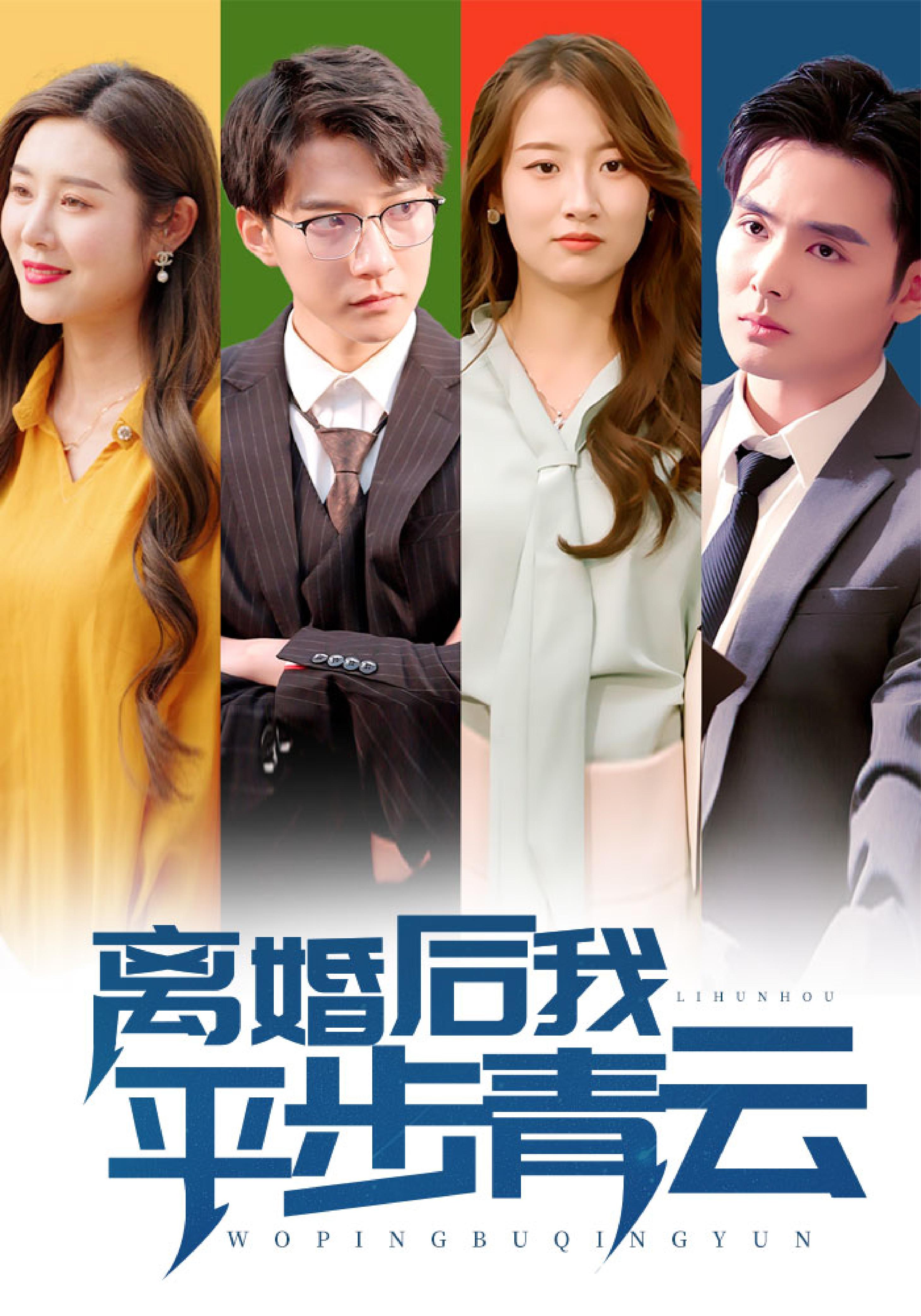 离婚后我平步青云