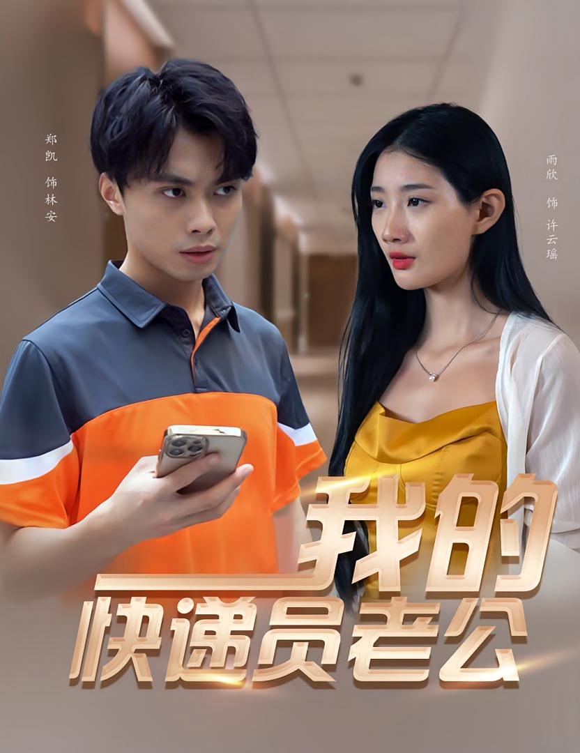 我的快递员老公