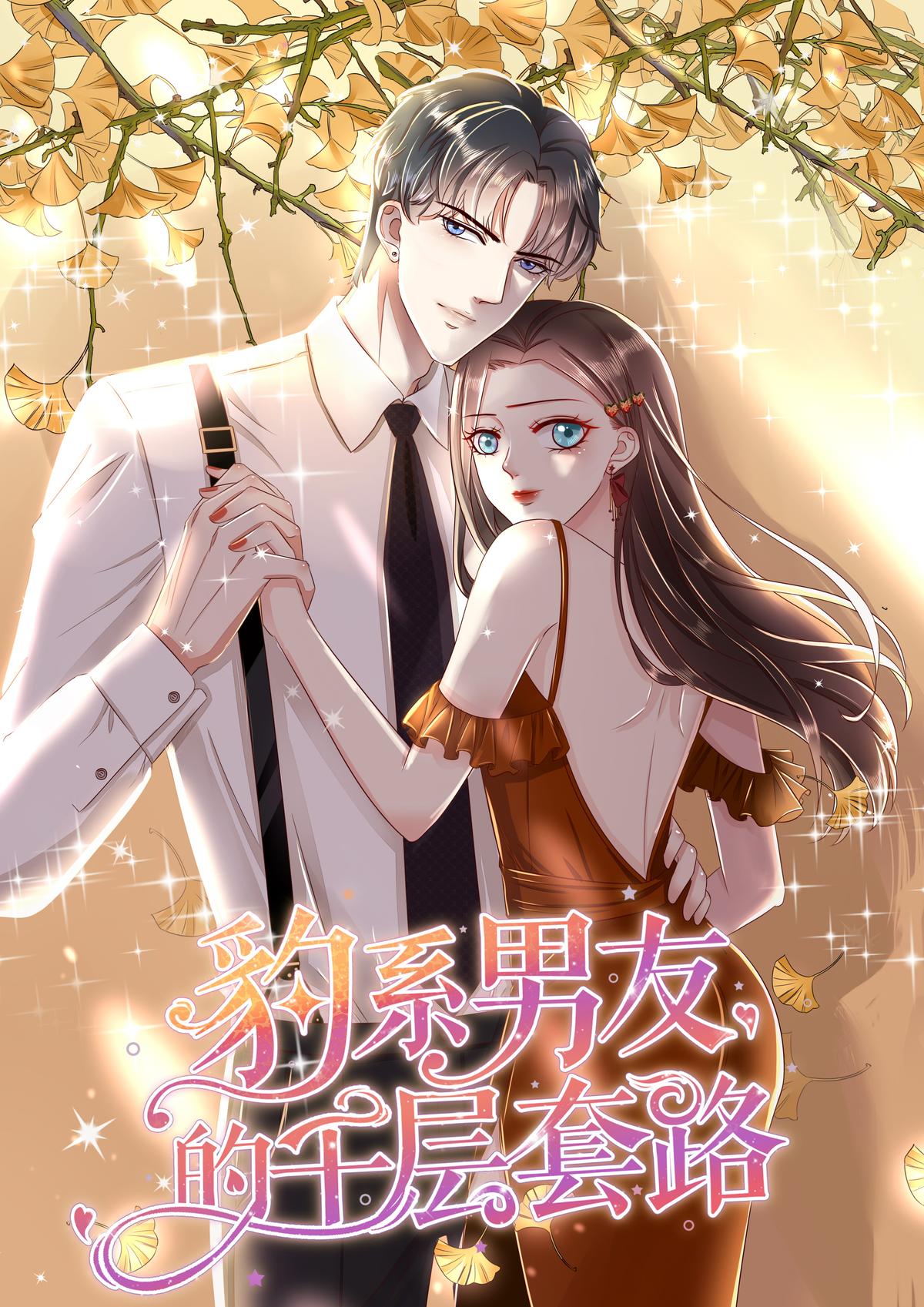 豹系男友的千层套路