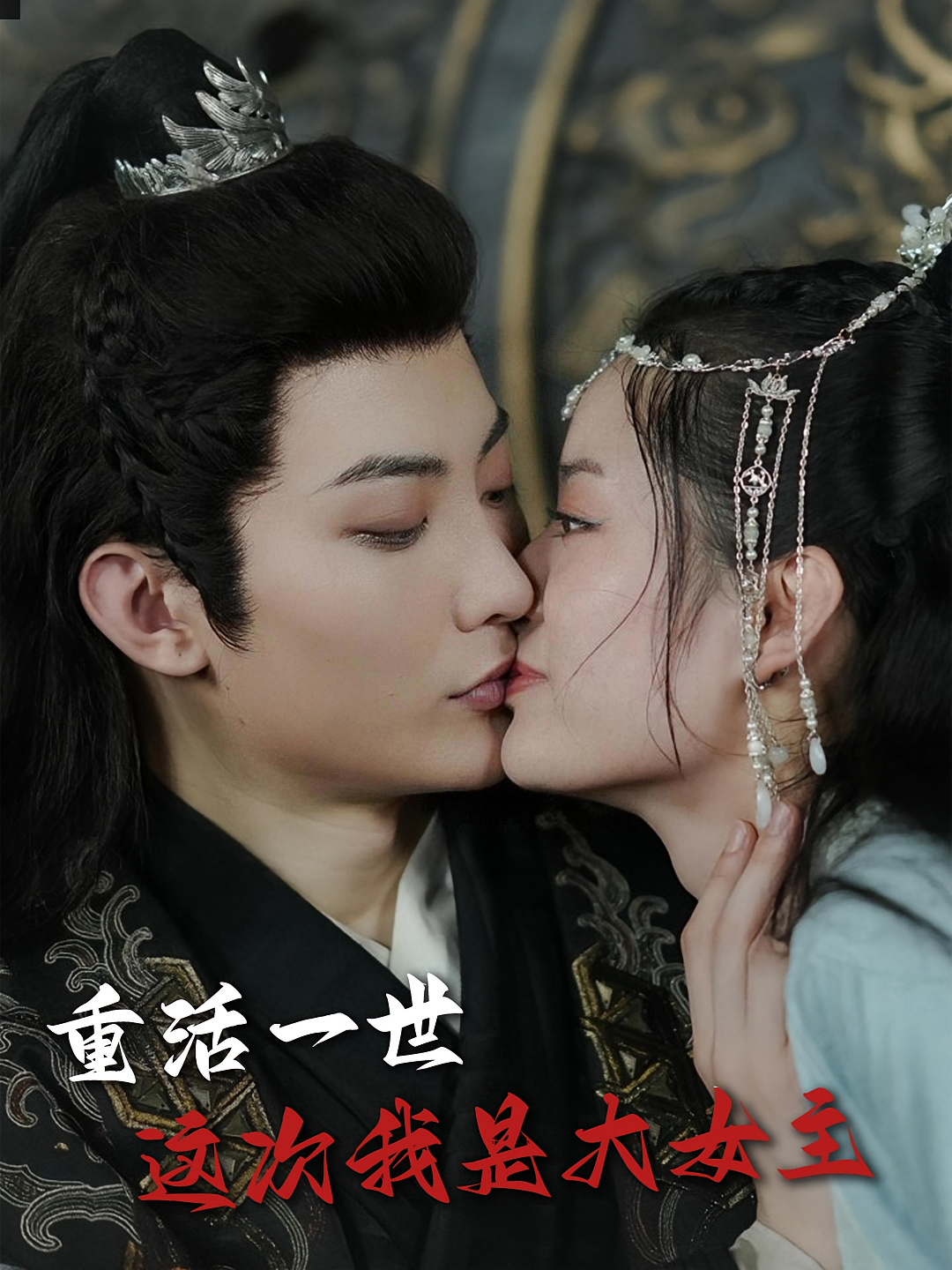 重活一世：这次我是大女主