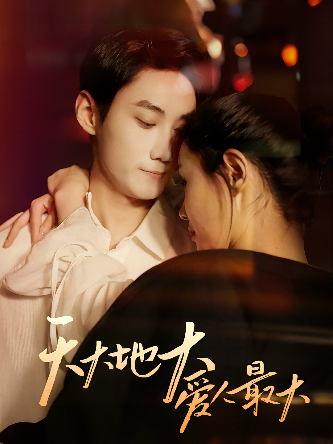 天大地大爱人最大