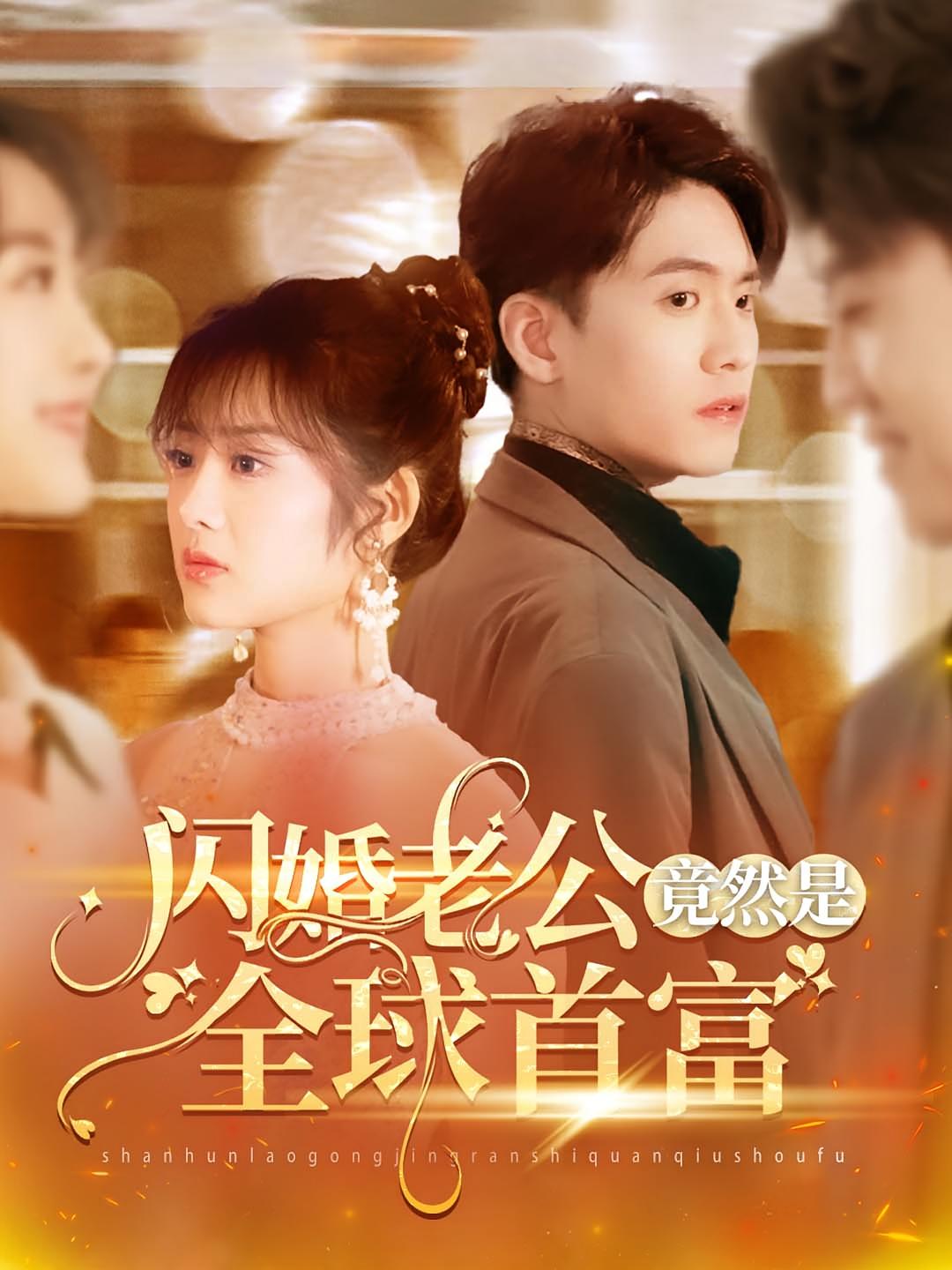 闪婚老公竟然是全球首富