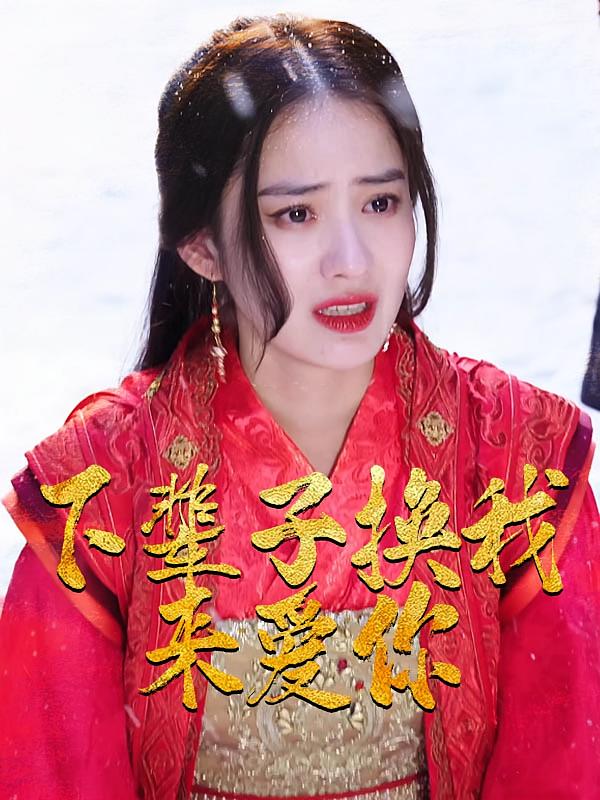 下辈子换我来爱你