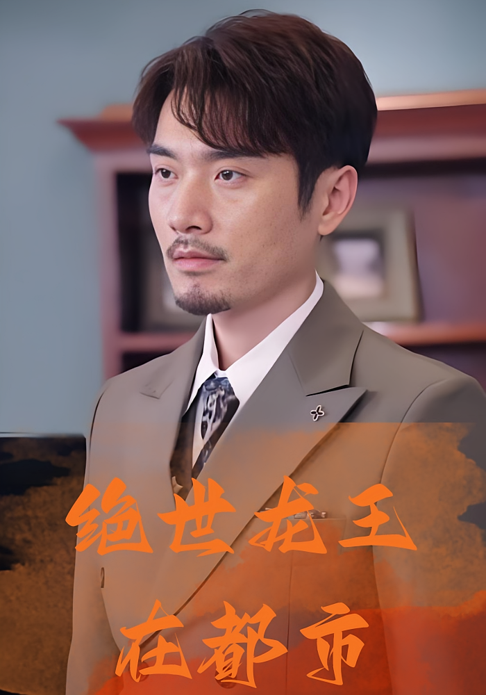 绝世龙王在都市