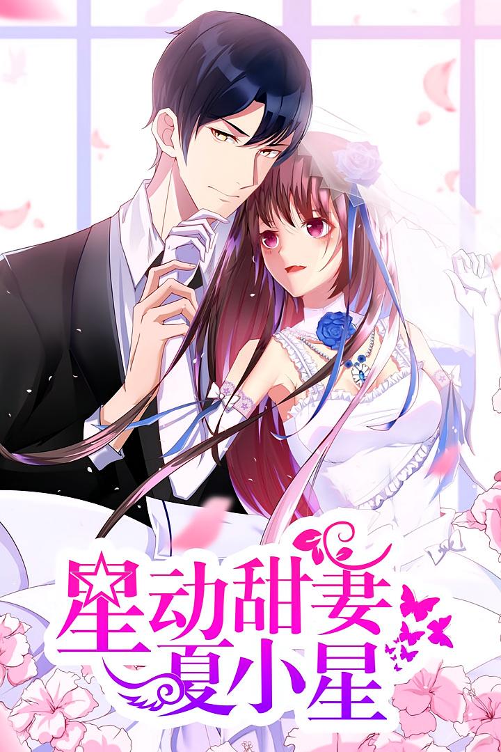 星动甜妻夏小星