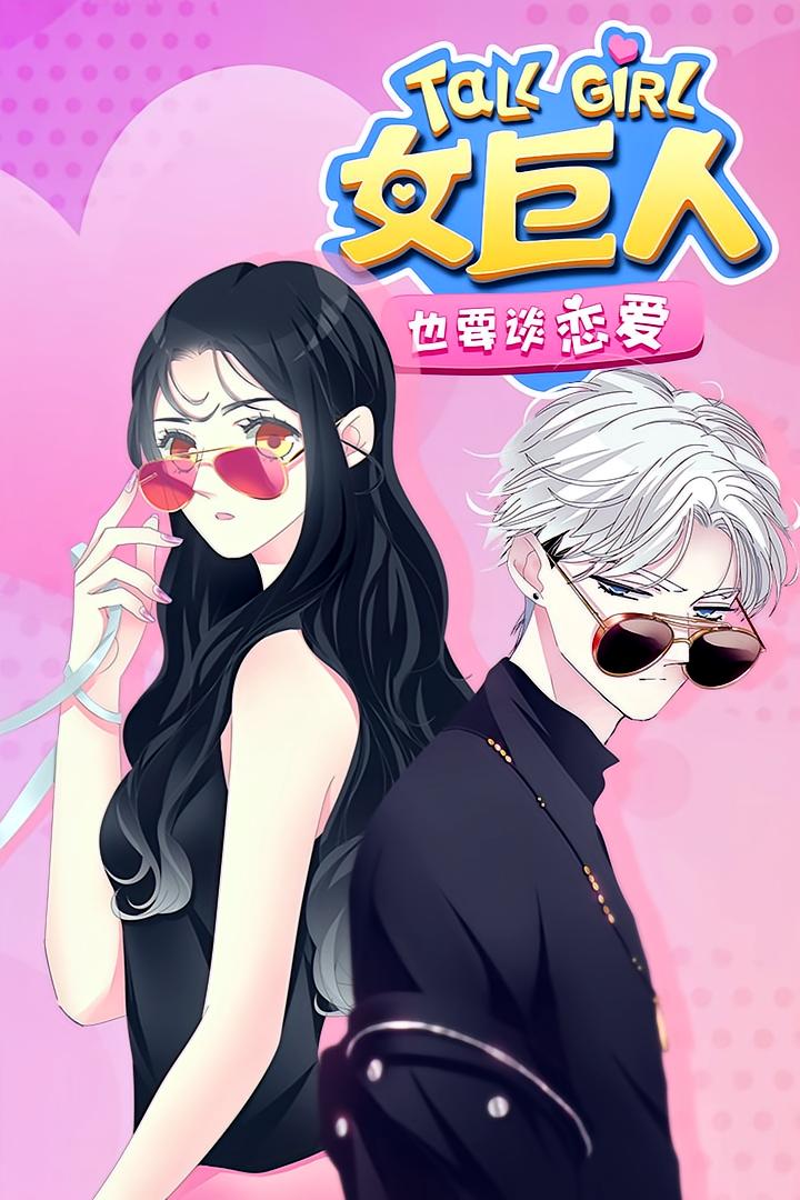 女巨人也要谈恋爱