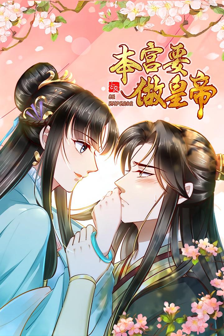 本宫要做皇帝