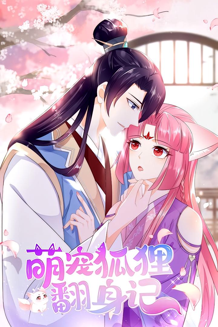 萌宠狐狸翻身记1